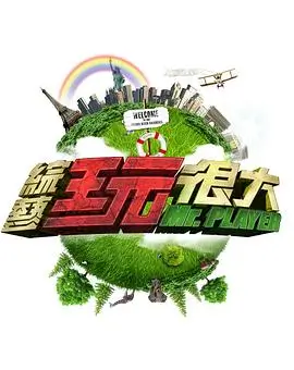 《向往的生活》慢综艺海报